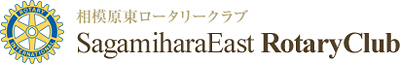 相模原東ロータリークラブ